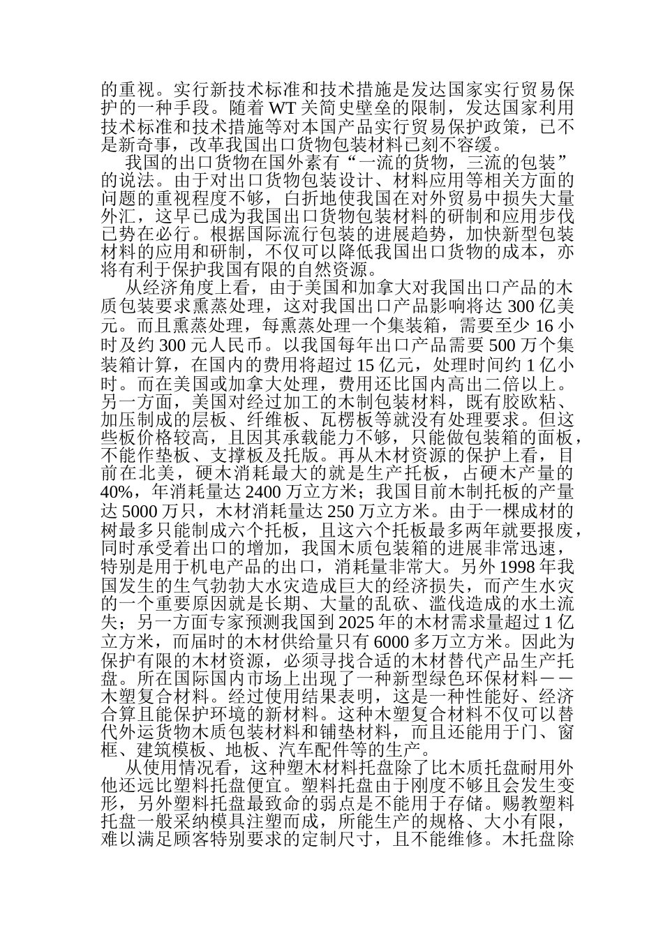 废旧塑料与废弃木质纤维复合材料及包装、建材制品技术建设项目可行性建议书_第3页