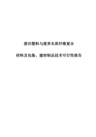 废旧塑料与废弃木质纤维复合材料及包装、建材制品技术建设项目可行性建议书