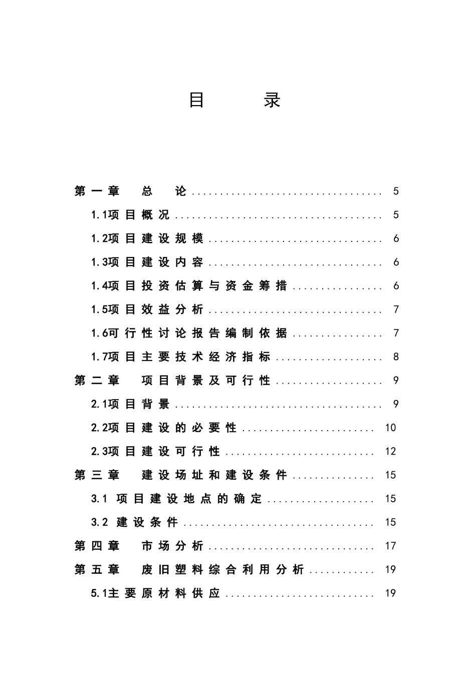 废旧塑料再利用生产基地可行性研究报告_第2页