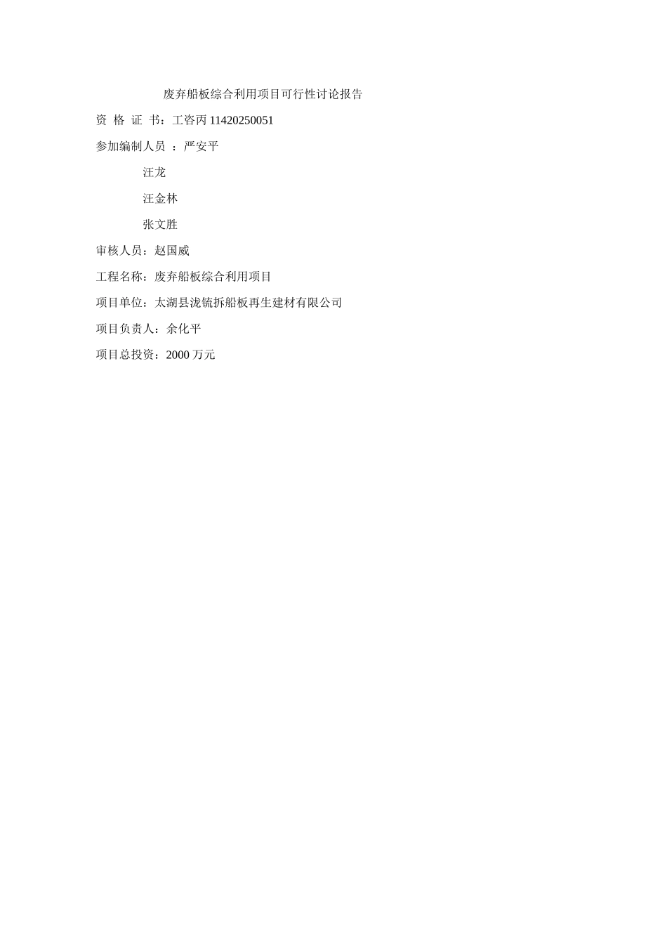 废弃船板综合利用项目可行性研究报告_第3页