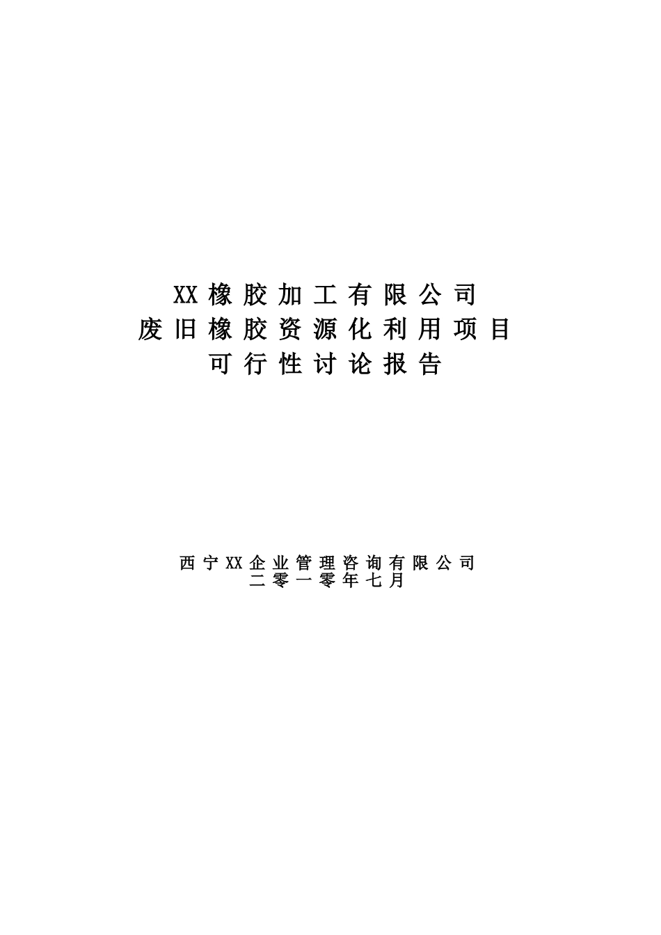 废旧橡胶资源化利用项目可行性研究报告_第2页