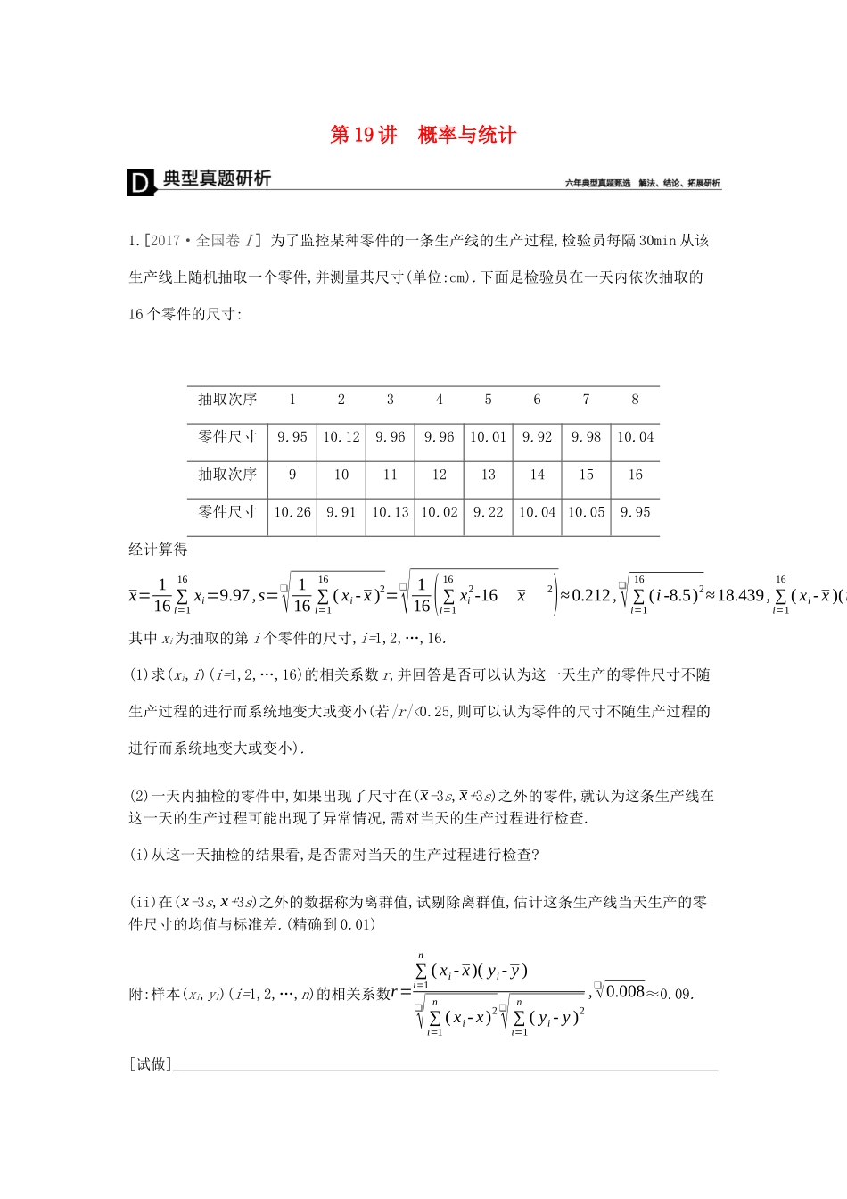 高考数学总复习 模块六 概率与统计 第19讲 概率与统计学案 文-人教版高三全册数学学案_第1页