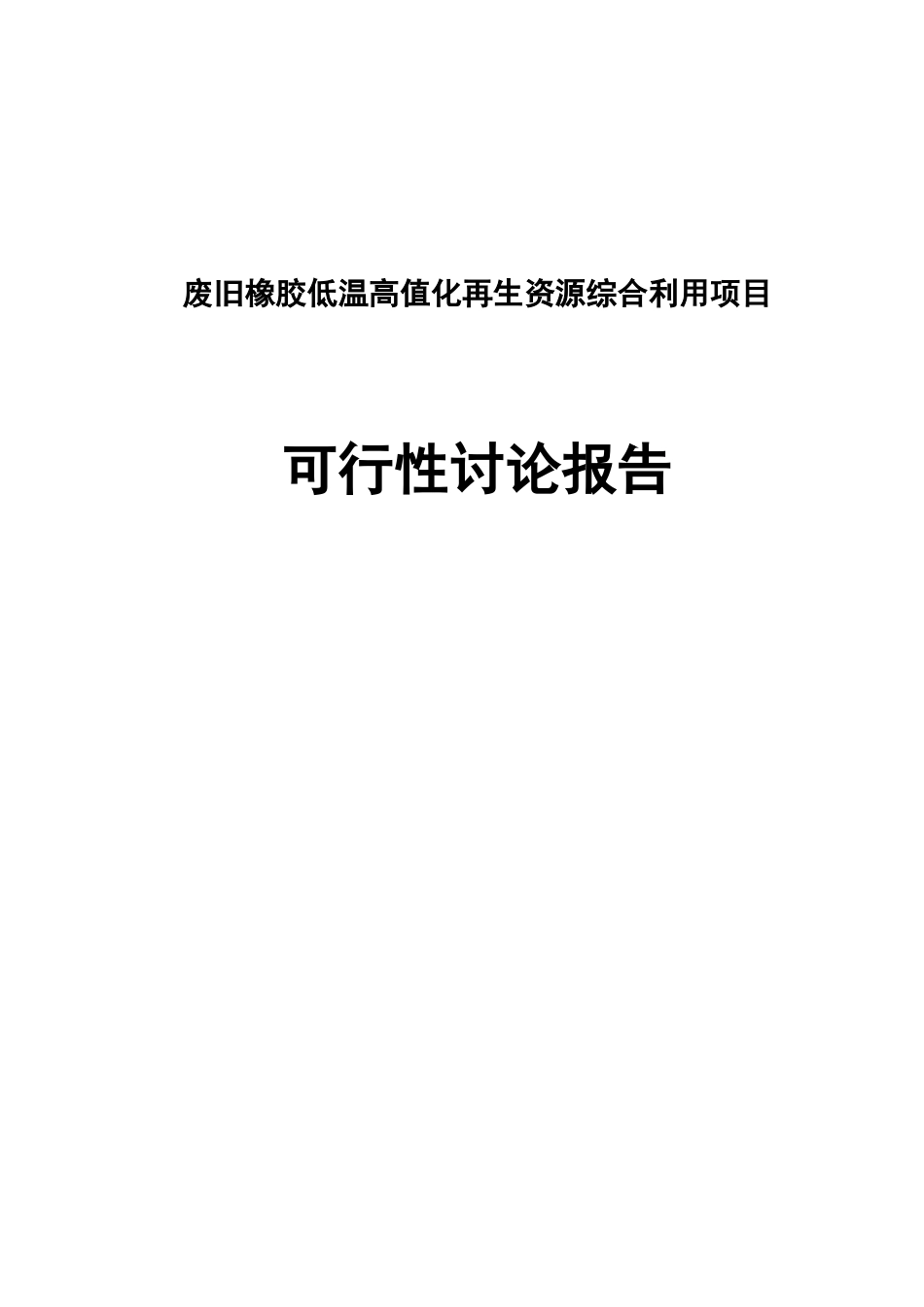 废旧橡胶低温高值化再生资源综合利用项目可行性研究报告_第2页