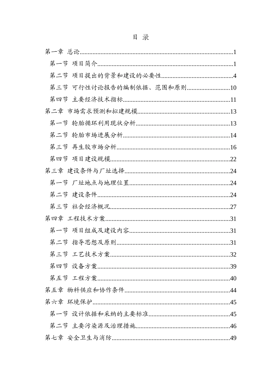 废旧橡胶低温高值化再生资源综合利用项目可行性研究报告_第3页