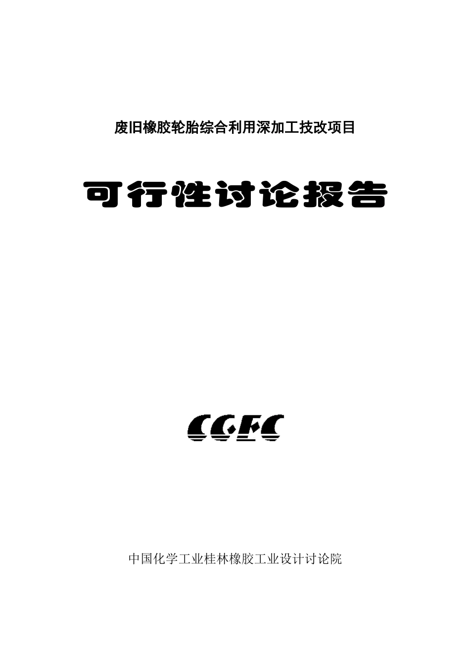 废旧橡胶轮胎综合利用深加工技改项目可行性研究报告_第2页