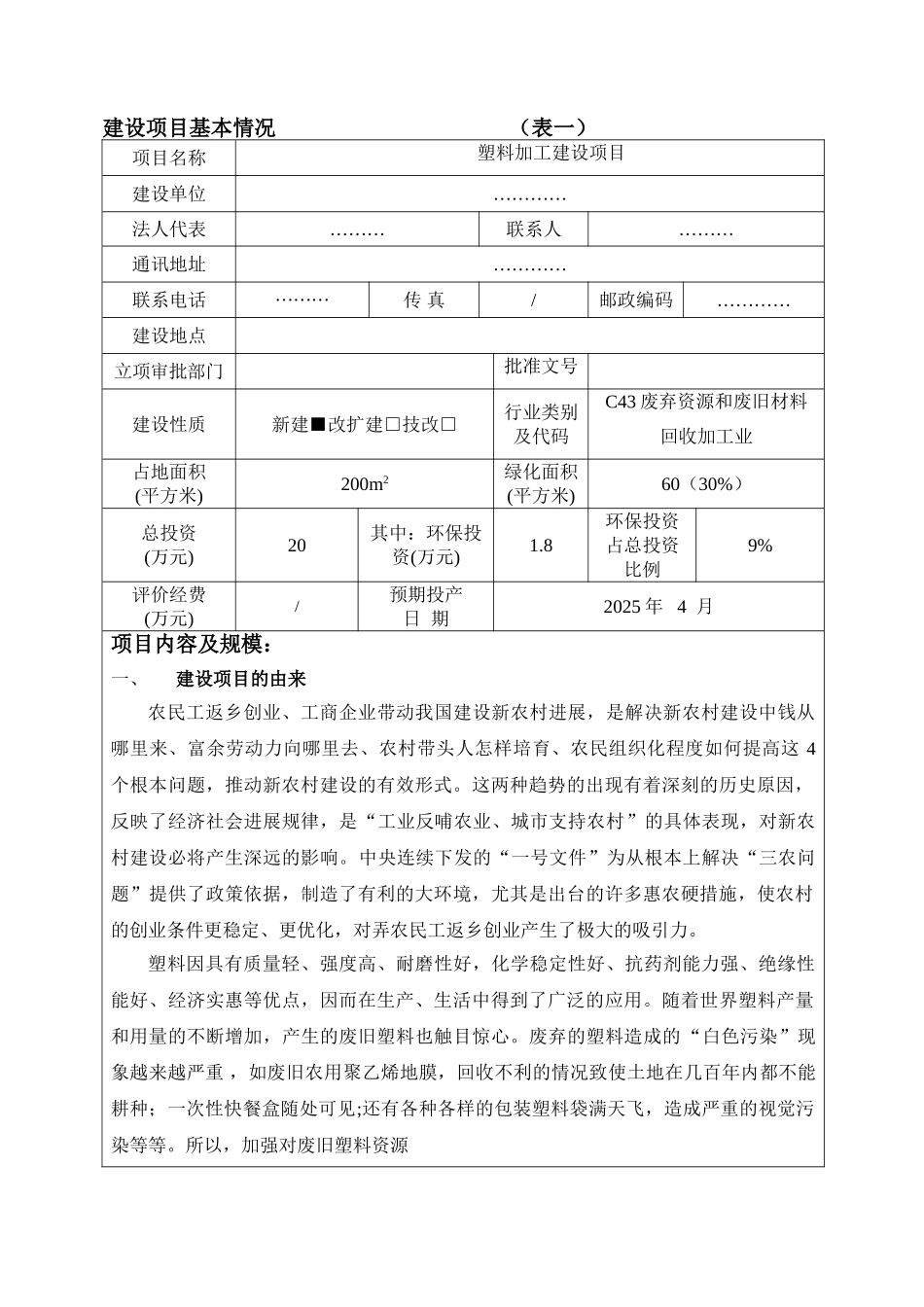 废旧塑料加工建设项目环境评估报告_第3页