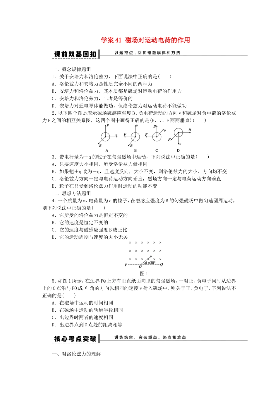 高考物理 磁场对运动电荷的作用复习学案-人教版高三全册物理学案_第1页