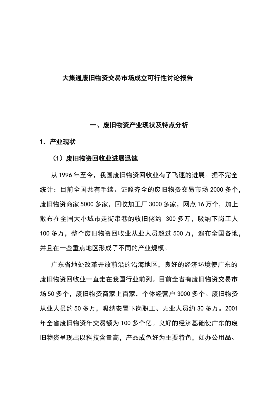 废旧物资交易市场成立可行性研究报告_第2页