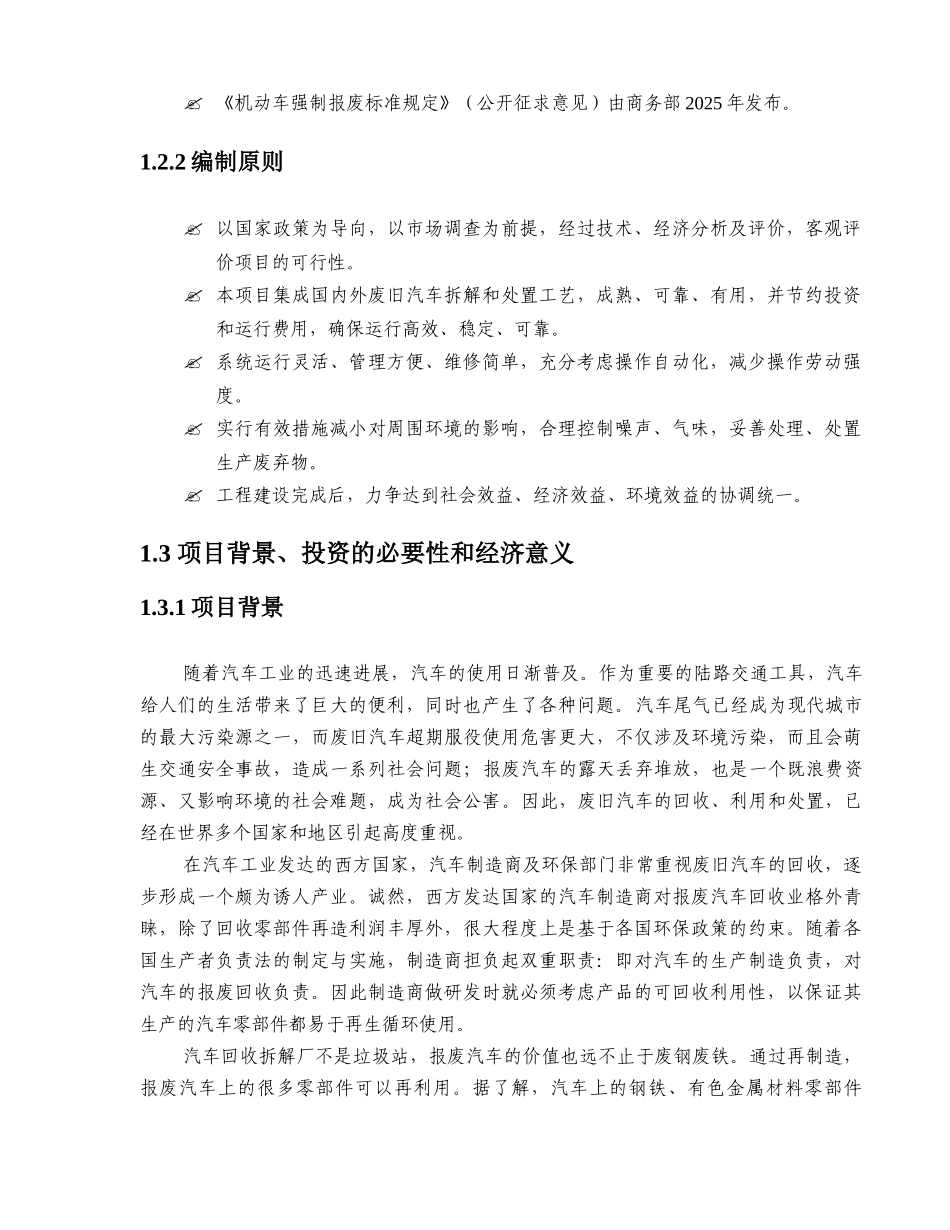 废旧汽车拆解设备及拆解项目可研报告_第3页