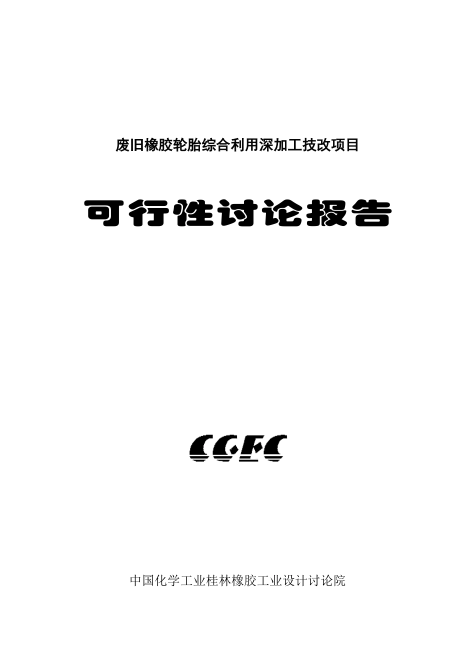 废旧橡胶轮胎综合利用深加工技改项目可研_第2页