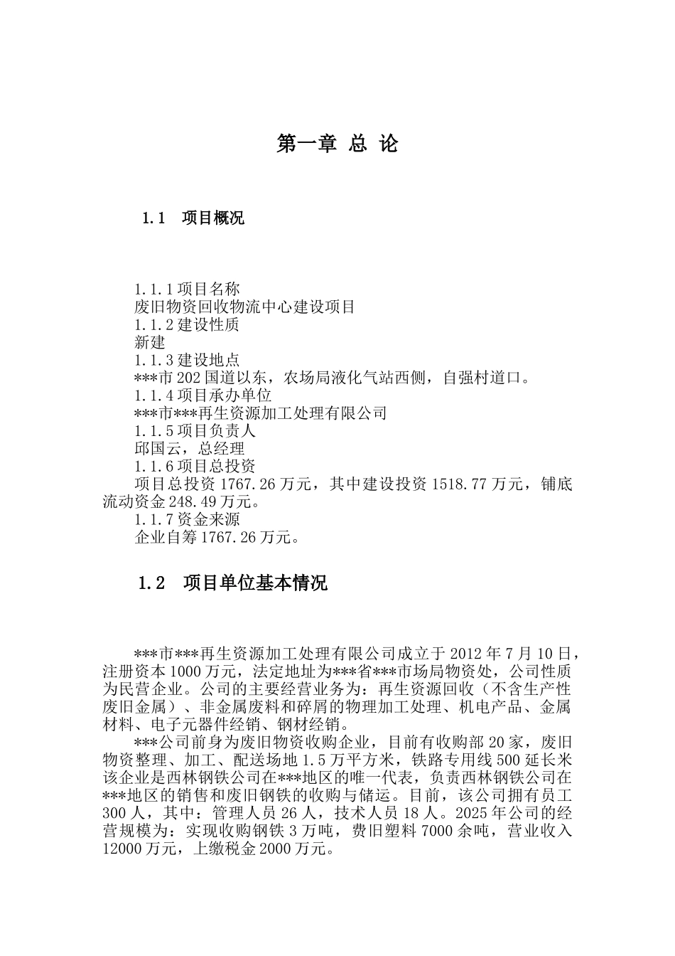 废旧物资回收物流中心建设项目可行性研究报告_第2页