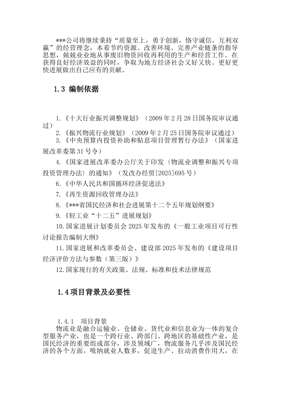 废旧物资回收物流中心建设项目可行性研究报告_第3页