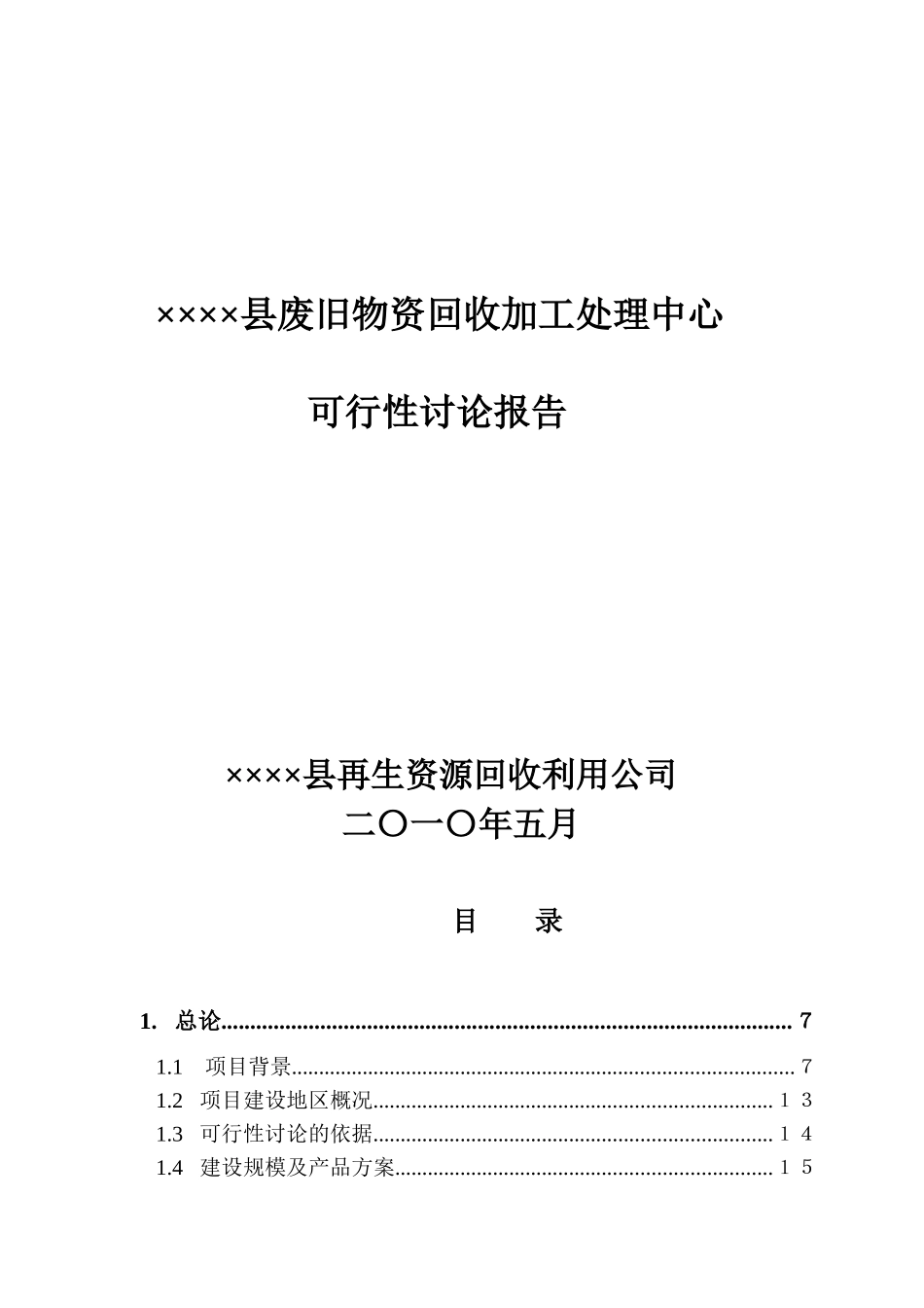 废旧物资回收加工处理中心项目可行性研究报告_第2页