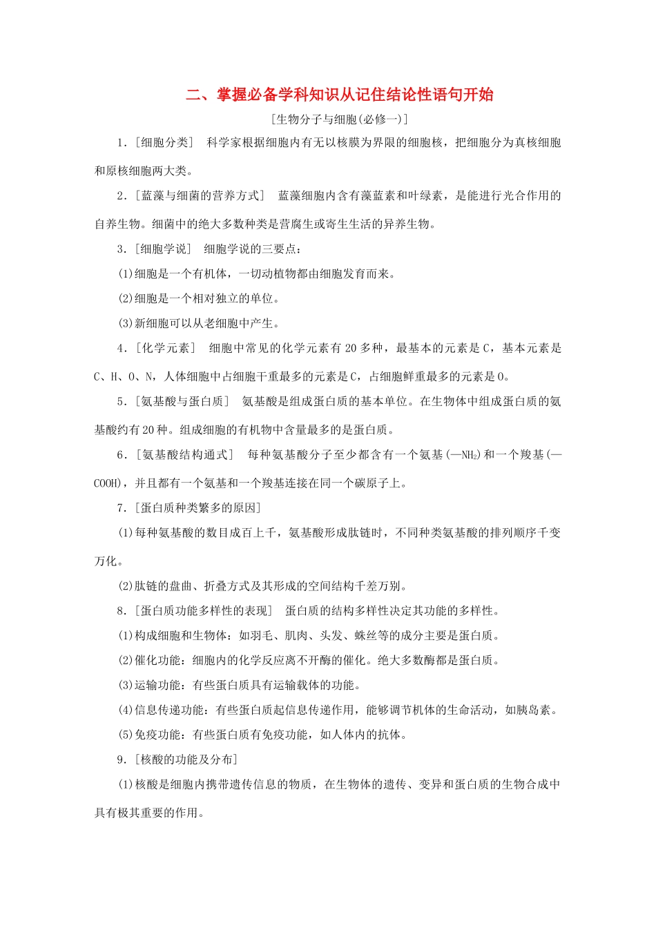 高考生物艺考生大二轮总复习 二、掌握必备学科知识从记住结论性语句开始教学案-人教版高三全册生物教学案_第1页