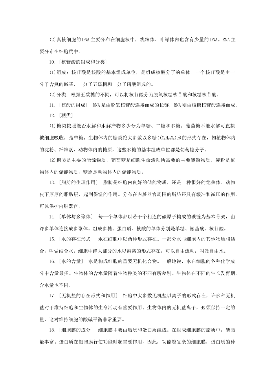 高考生物艺考生大二轮总复习 二、掌握必备学科知识从记住结论性语句开始教学案-人教版高三全册生物教学案_第2页