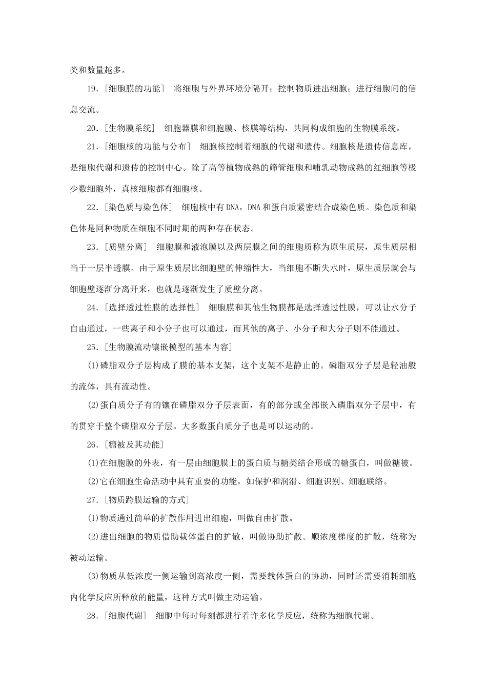 高考生物艺考生大二轮总复习 二、掌握必备学科知识从记住结论性语句开始教学案-人教版高三全册生物教学案_第3页