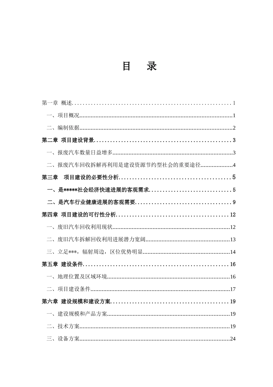 废旧汽车拆解项目建设项目可行性研究报告_第3页