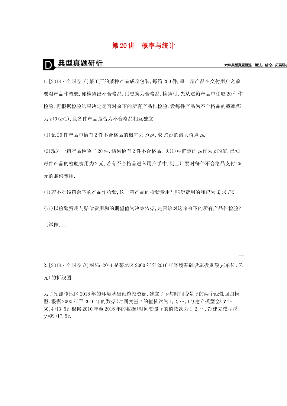 高考数学总复习 模块六 概率与统计 第20讲 概率与统计学案 理-人教版高三全册数学学案_第1页