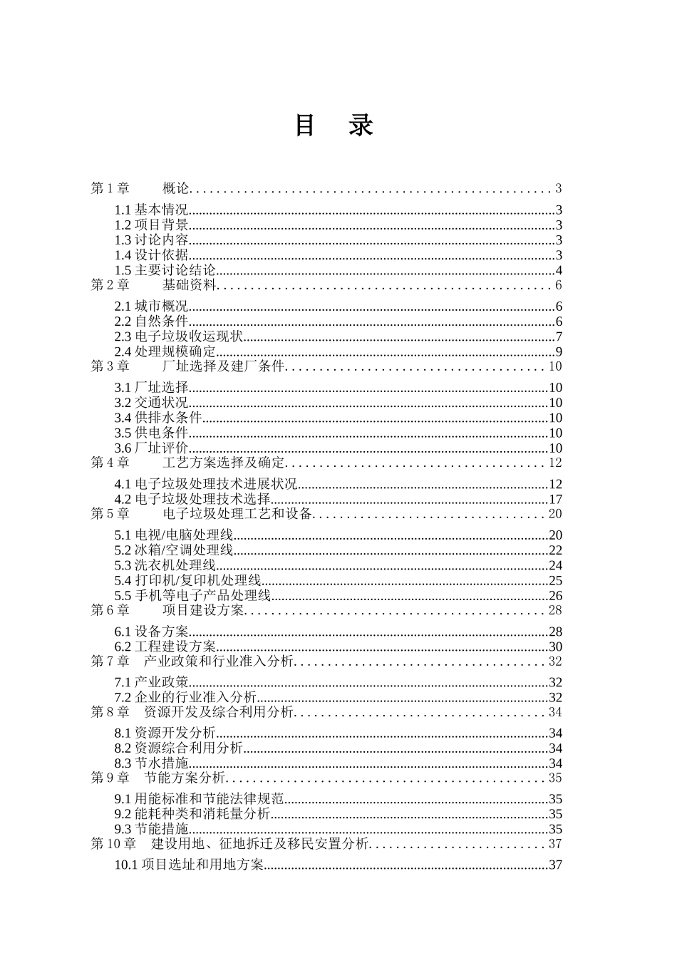 废旧电器电子产品回收利用建设项目可行性研究报告_第3页