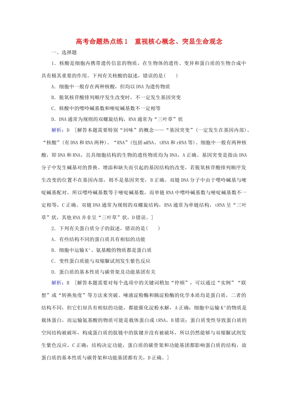 高考生物艺考生大二轮总复习 高考命题热点练1 重视核心概念、突显生命观念教学案-人教版高三全册生物教学案_第1页