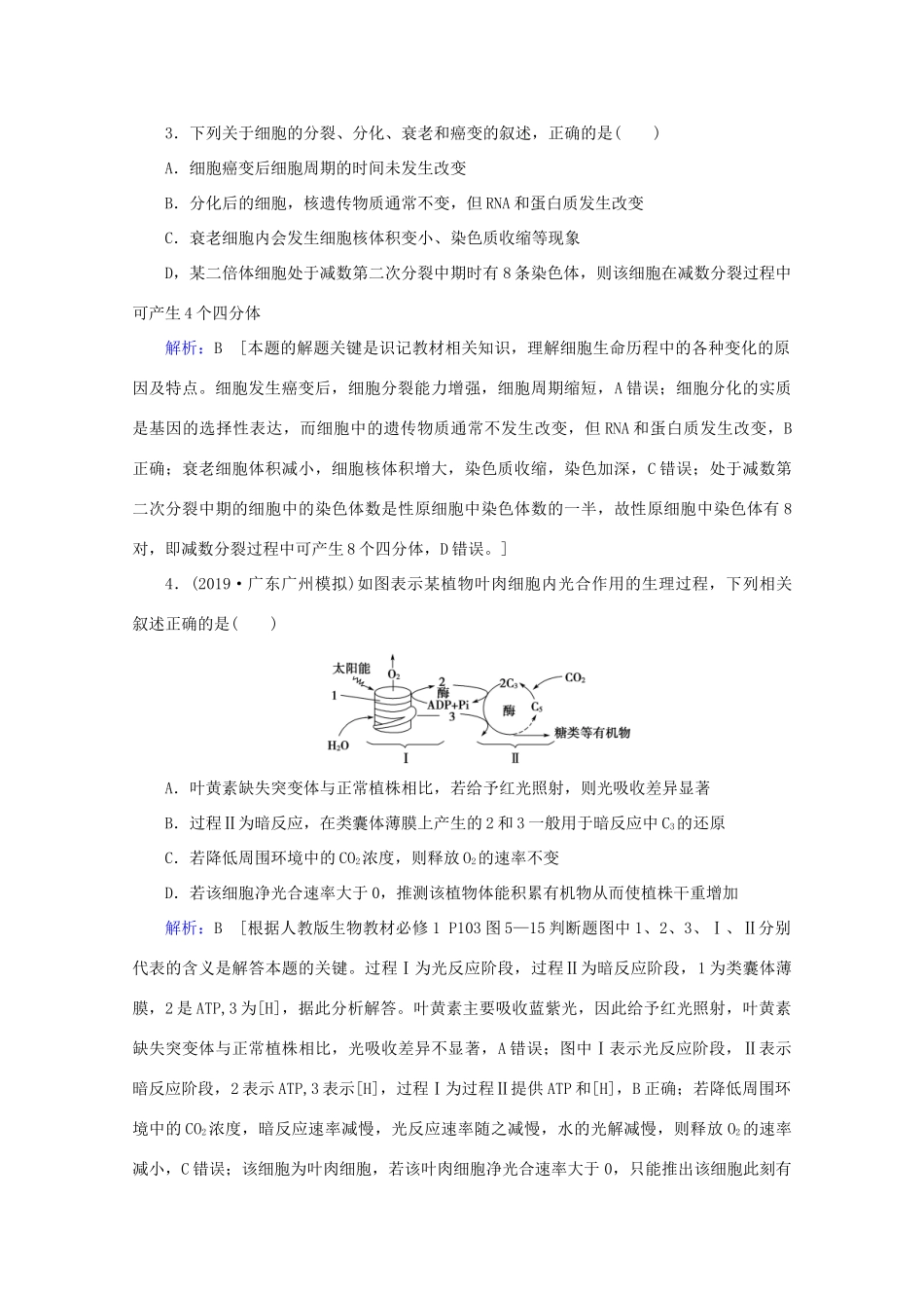 高考生物艺考生大二轮总复习 高考命题热点练1 重视核心概念、突显生命观念教学案-人教版高三全册生物教学案_第2页