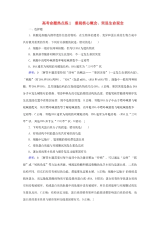 高考生物艺考生大二轮总复习 高考命题热点练1 重视核心概念、突显生命观念教学案-人教版高三全册生物教学案