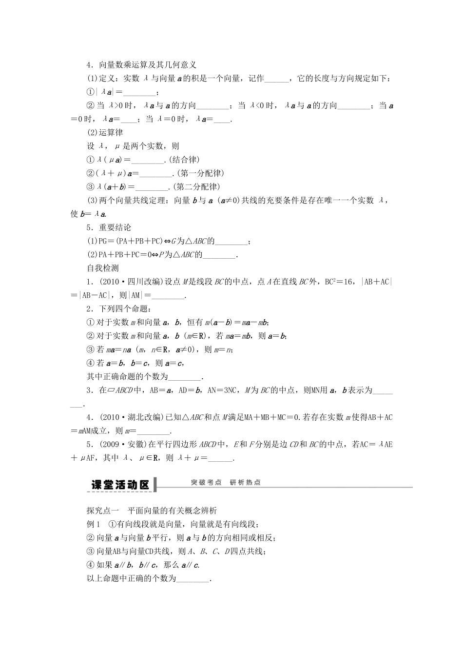 高考数学大一轮复习 5.1平面向量及其线性运算学案 理 苏教版-苏教版高三全册数学学案_第2页