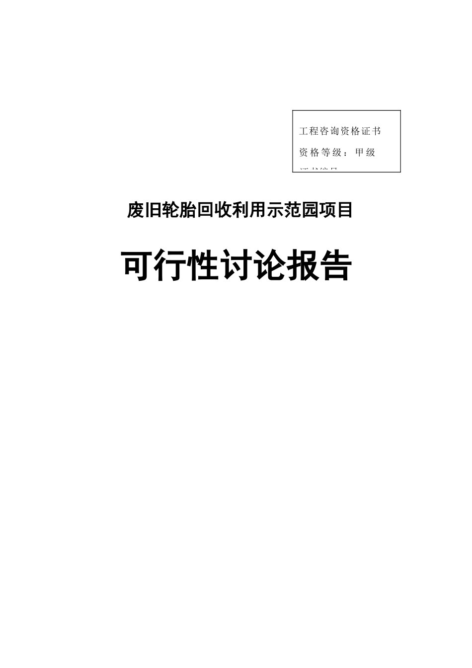 废旧轮胎回收利用示范园项目可行性研究报告_第2页