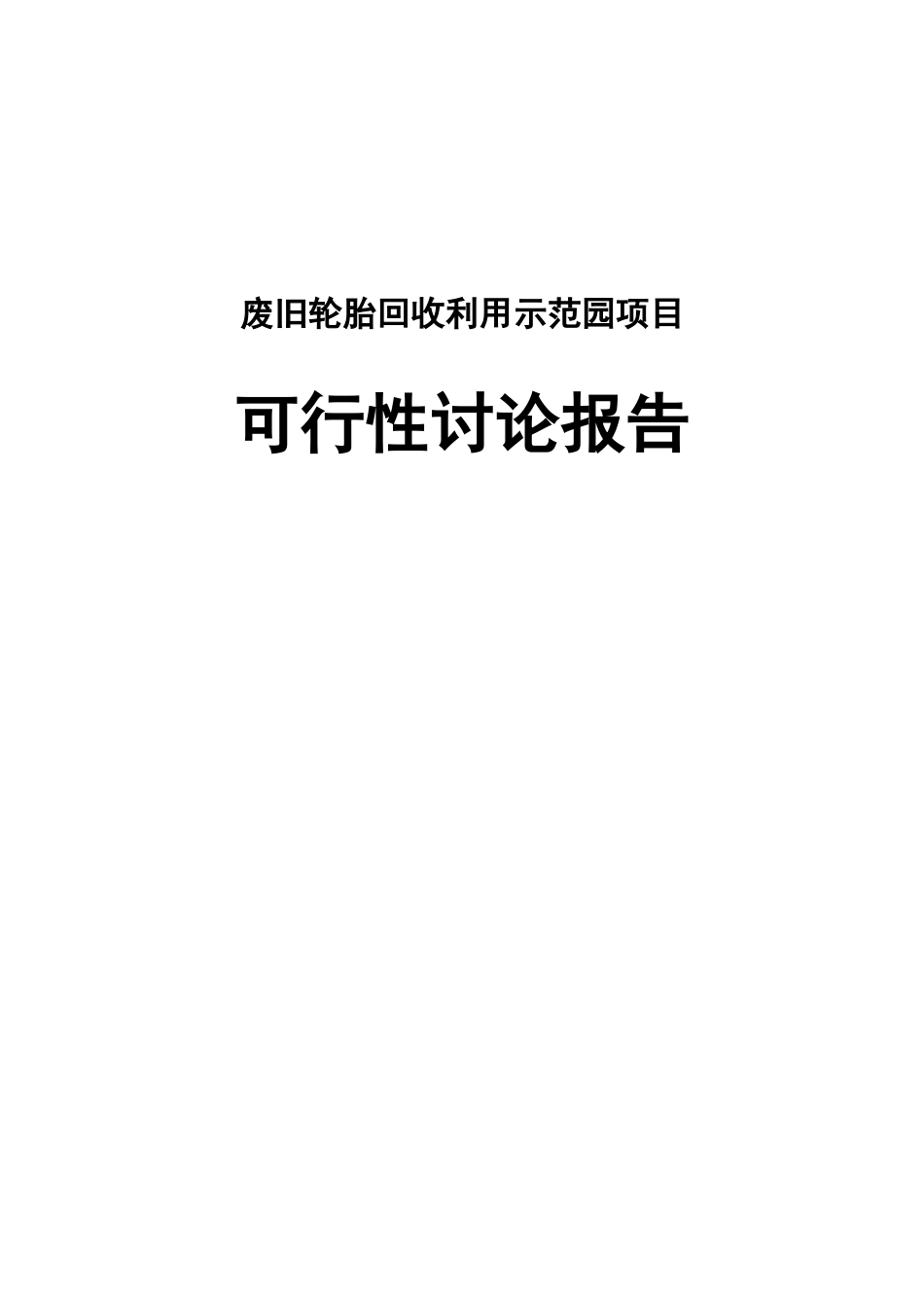 废旧轮胎回收利用示范园项目可行性研究报告_第3页