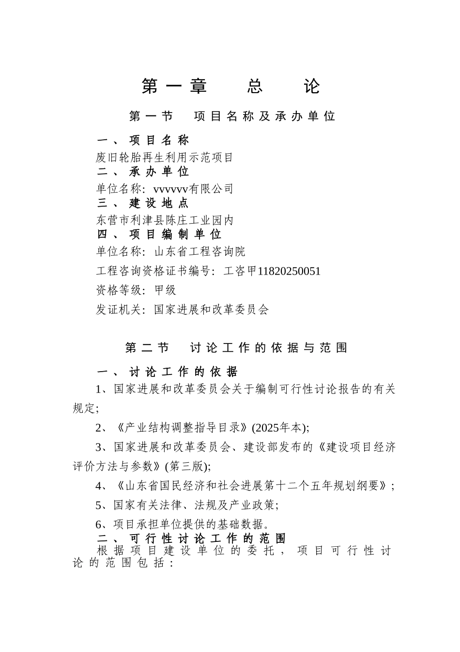 废旧轮胎再生利用示范项目可行性研究报告_第1页