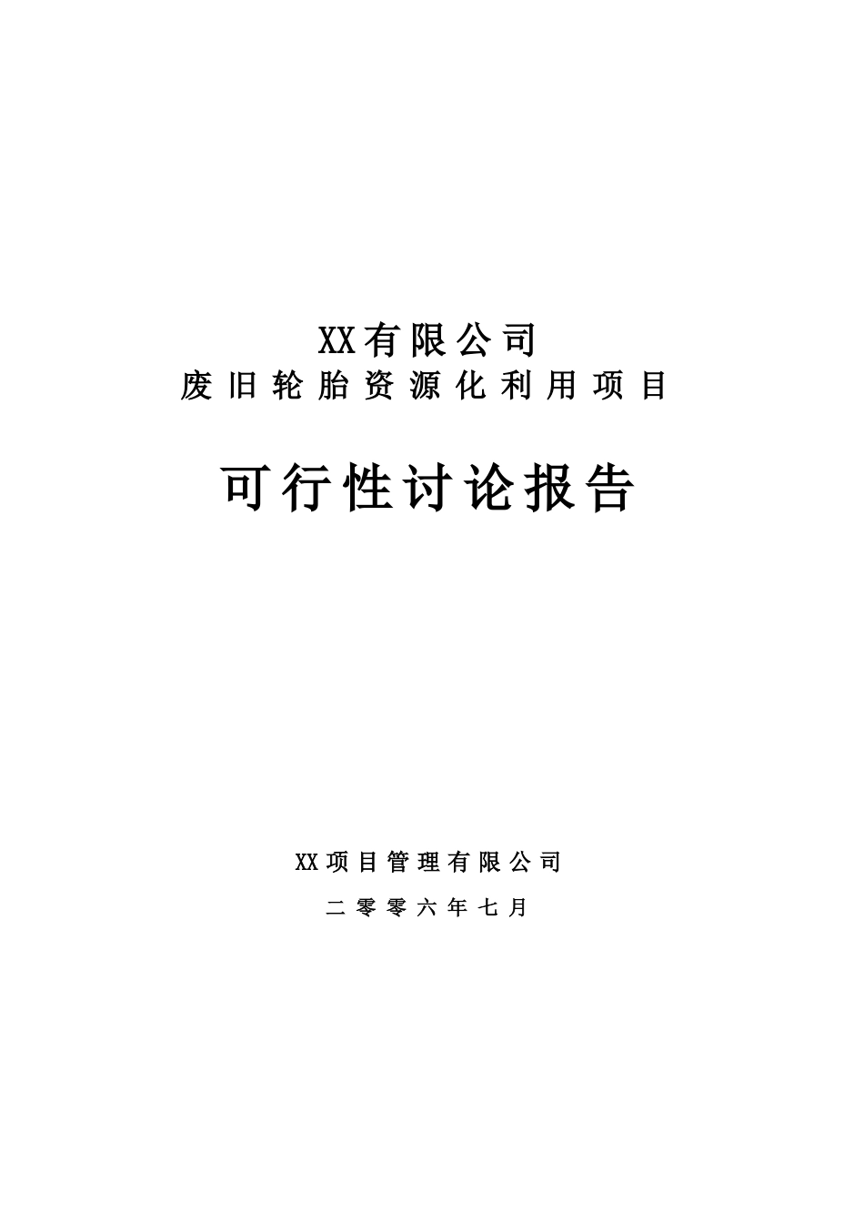 废旧轮胎资源化利用项目可行性研究报告_第2页