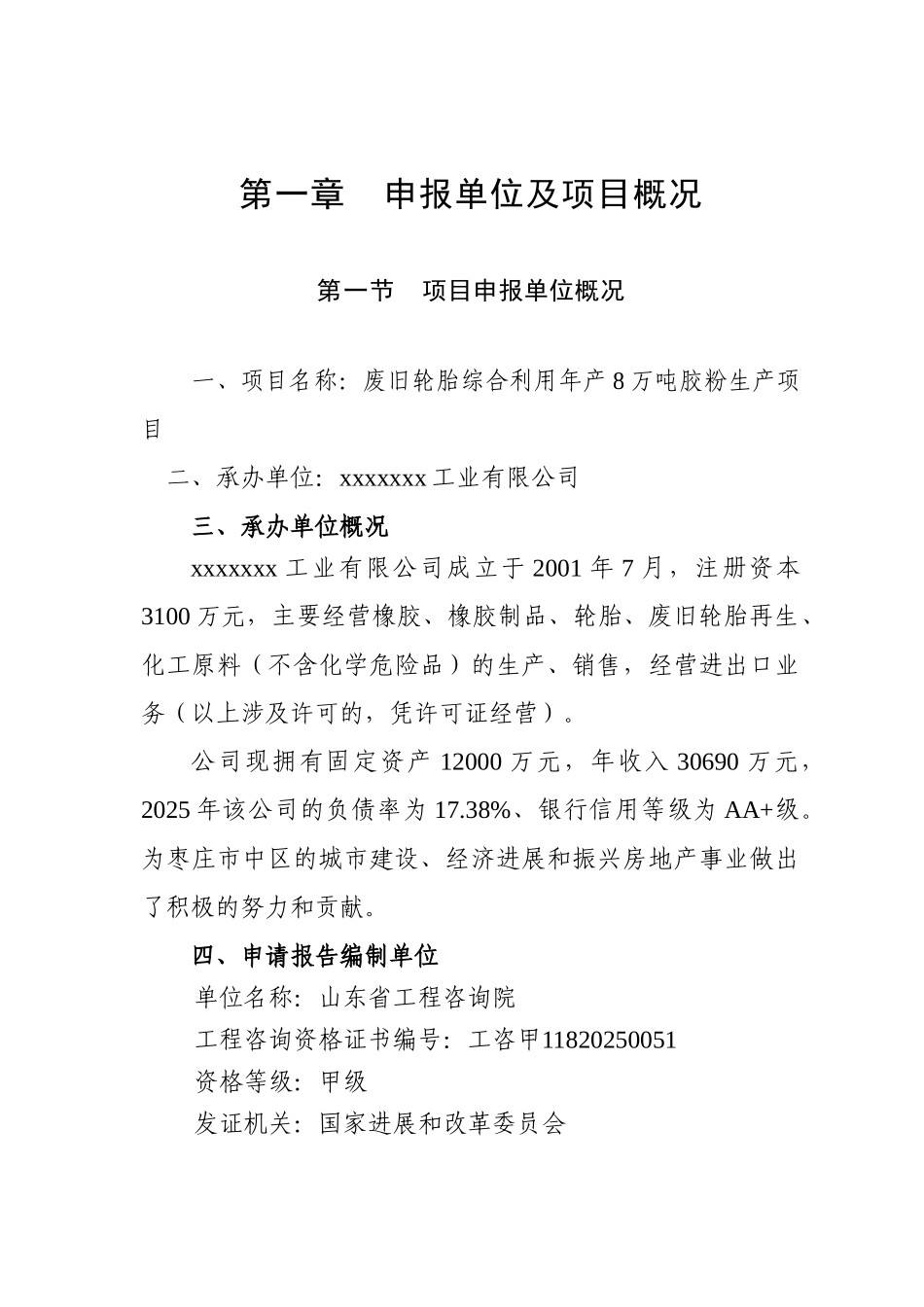 废旧轮胎综合利用年产8万吨胶粉生产项目可行性申请报告_第3页