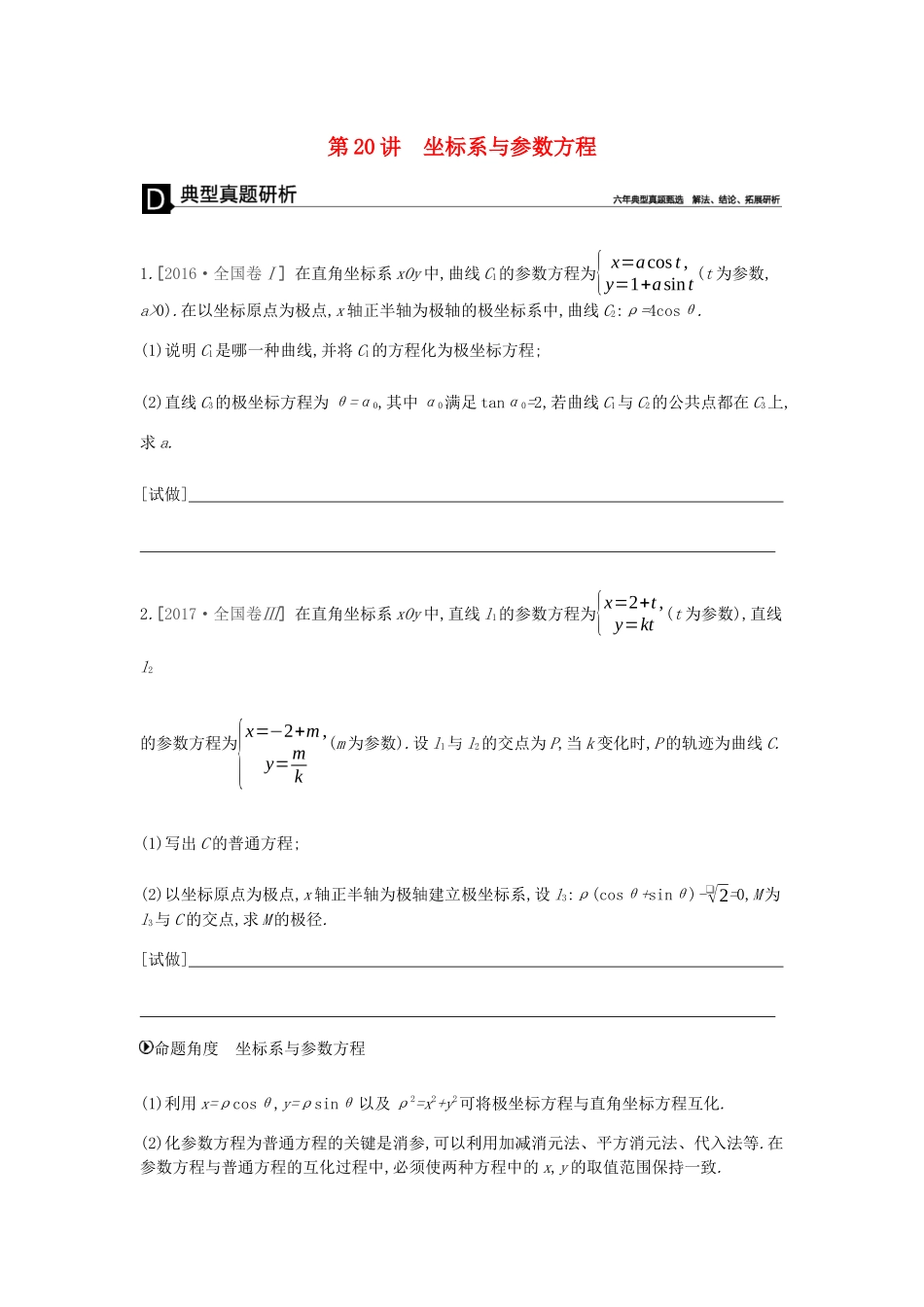 高考数学总复习 模块七 选考模块 第20讲 坐标系与参数方程学案 文-人教版高三全册数学学案_第1页