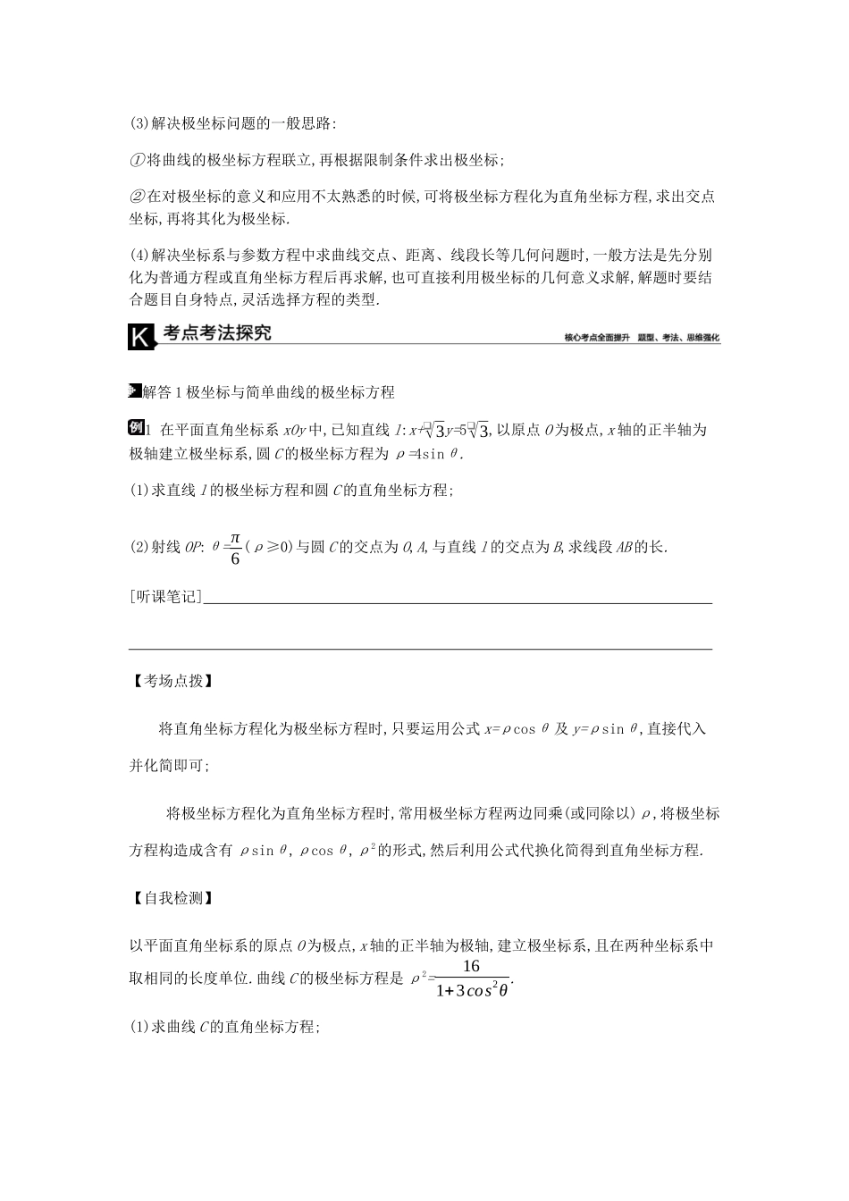 高考数学总复习 模块七 选考模块 第20讲 坐标系与参数方程学案 文-人教版高三全册数学学案_第2页