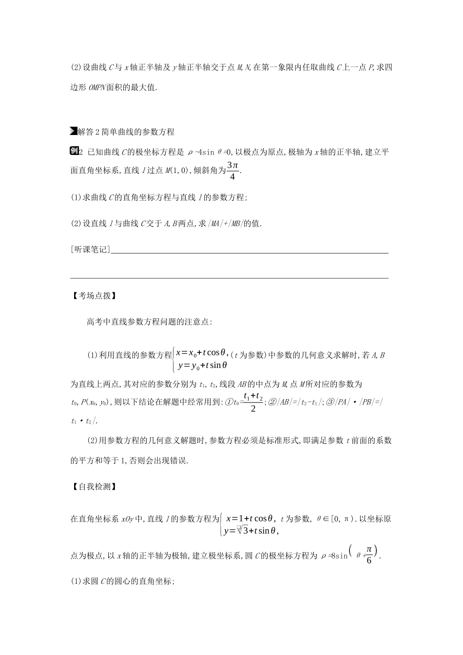 高考数学总复习 模块七 选考模块 第20讲 坐标系与参数方程学案 文-人教版高三全册数学学案_第3页