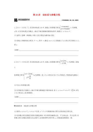 高考数学总复习 模块七 选考模块 第20讲 坐标系与参数方程学案 文-人教版高三全册数学学案