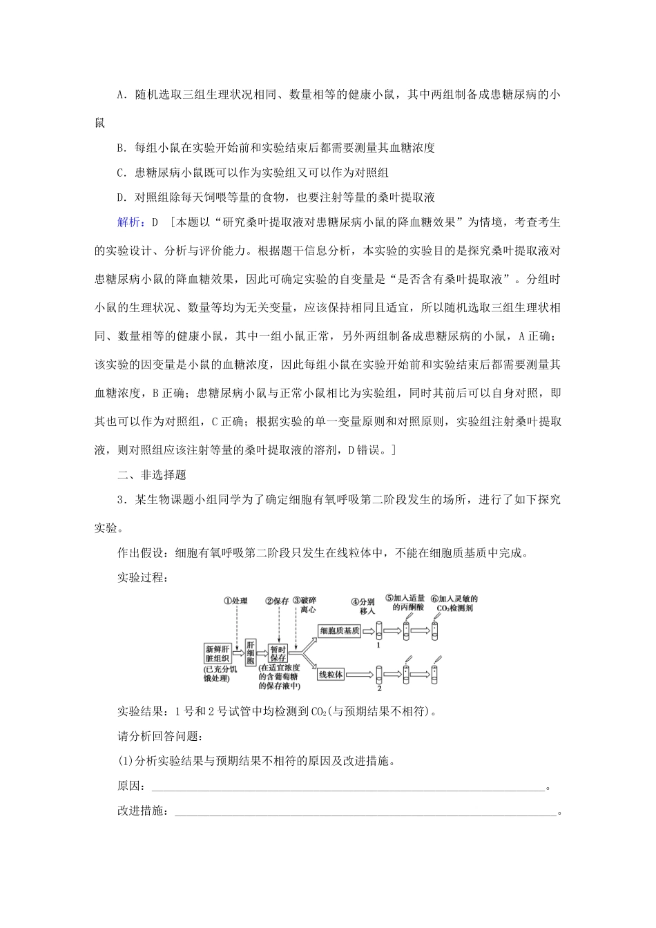 高考生物艺考生大二轮总复习 高考命题热点练2 重视科学探究、重视科学思维教学案-人教版高三全册生物教学案_第2页
