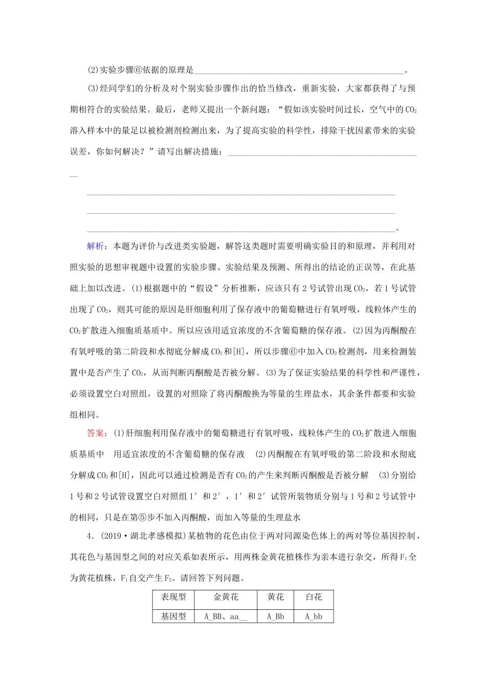 高考生物艺考生大二轮总复习 高考命题热点练2 重视科学探究、重视科学思维教学案-人教版高三全册生物教学案_第3页