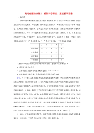 高考生物艺考生大二轮总复习 高考命题热点练2 重视科学探究、重视科学思维教学案-人教版高三全册生物教学案
