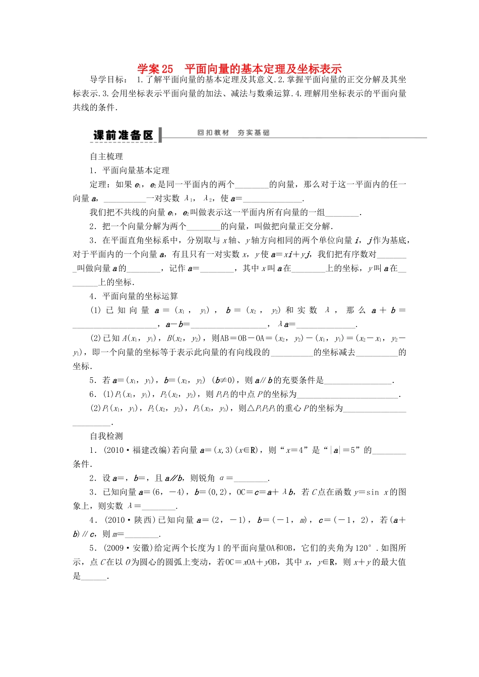 高考数学大一轮复习 5.2平面向量的基本定理及坐标表示学案 理 苏教版-苏教版高三全册数学学案_第1页