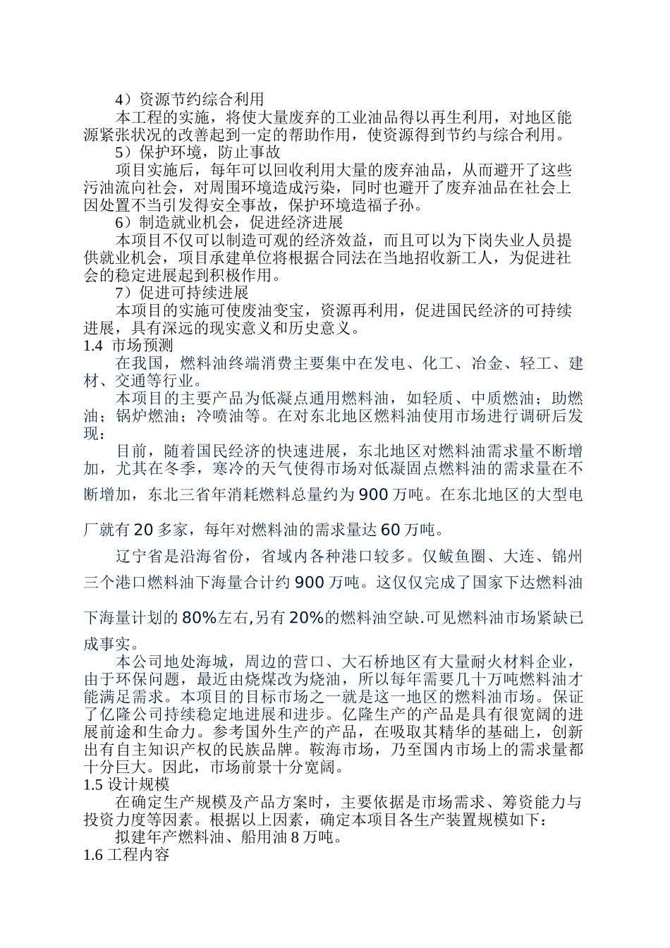 废油再生年产8万吨燃料油、船用油项目可行性研究报告_第3页