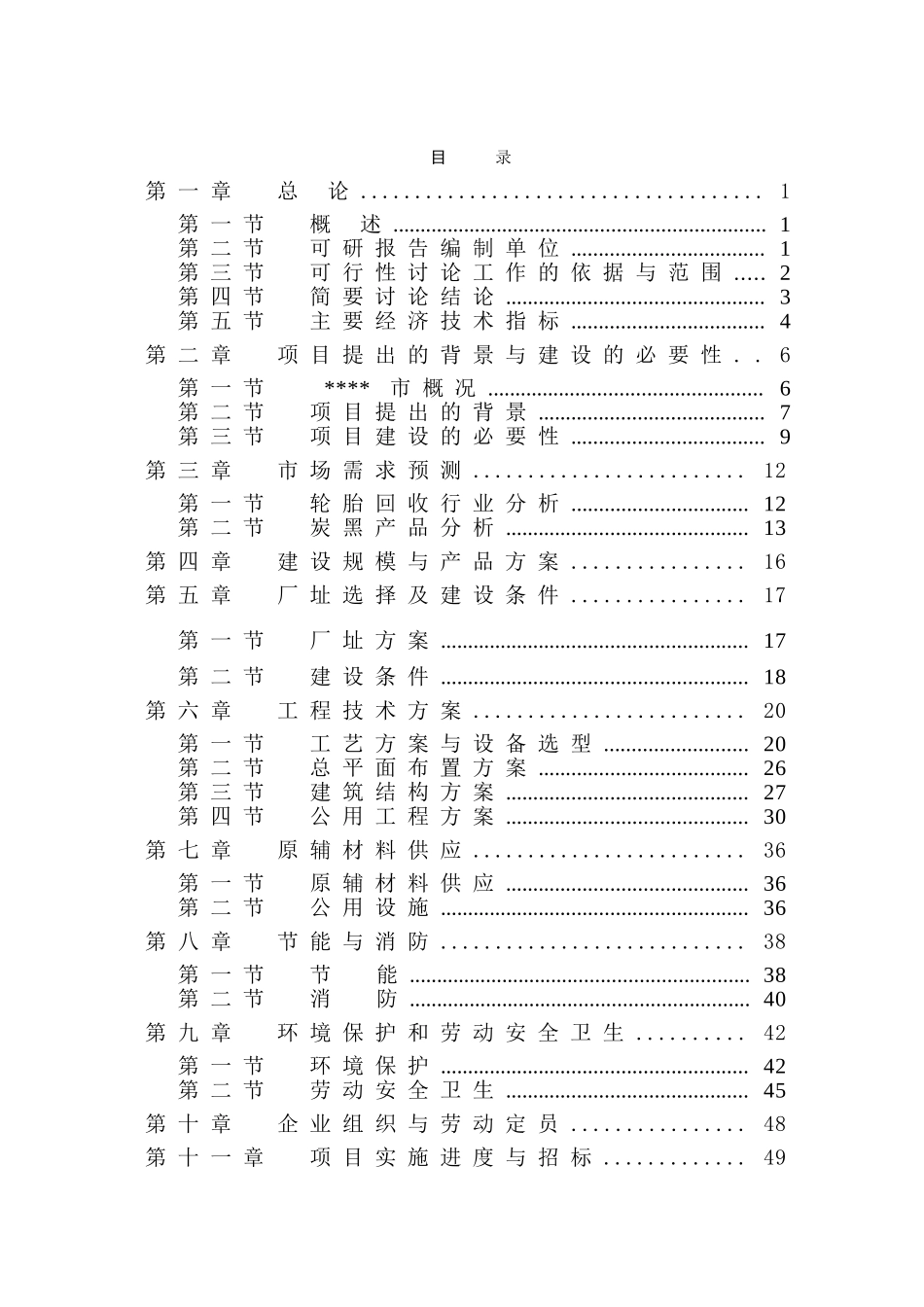 废旧轮胎微波裂解再生利用项目可行性研究报告_第2页