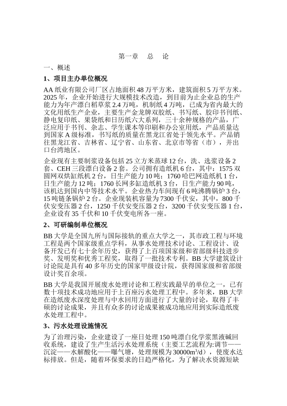 废水深度净化工程和中水回用工程可行性研究报告_第2页