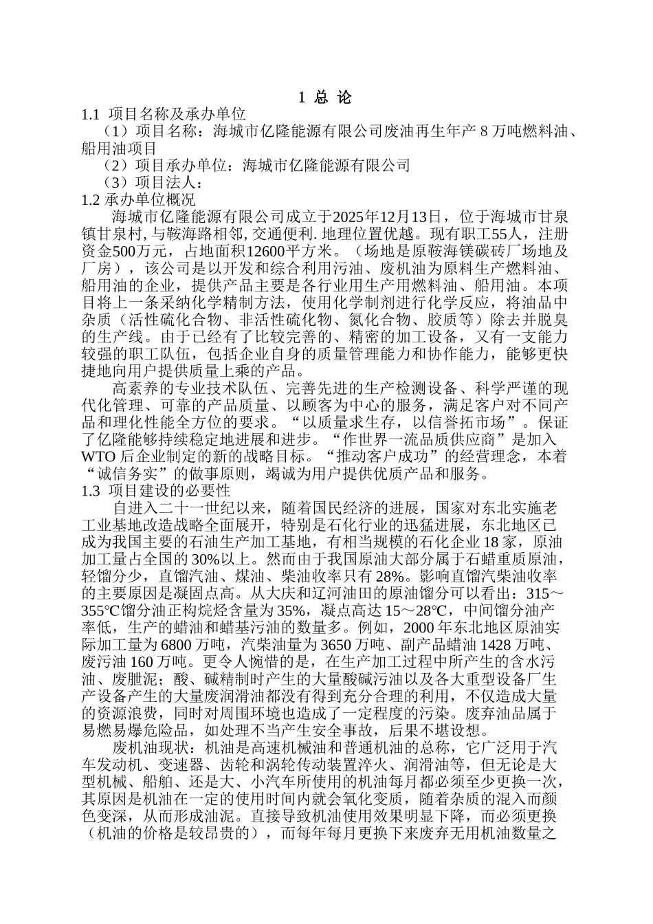 废油再生8万吨燃料油、船用油建设项目可行性建议书_第1页