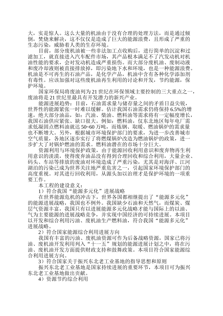 废油再生8万吨燃料油、船用油建设项目可行性建议书_第2页