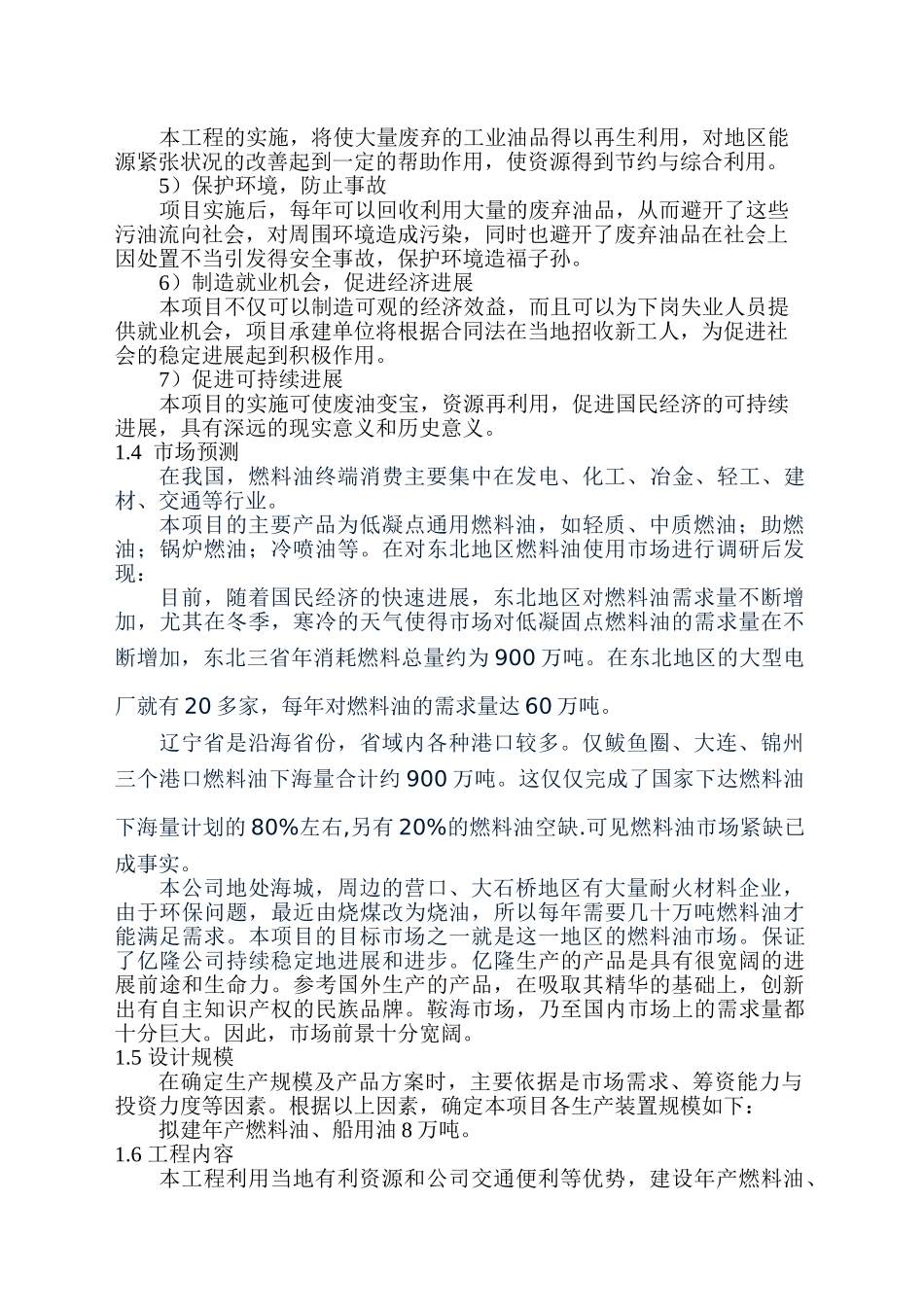 废油再生8万吨燃料油、船用油建设项目可行性建议书_第3页