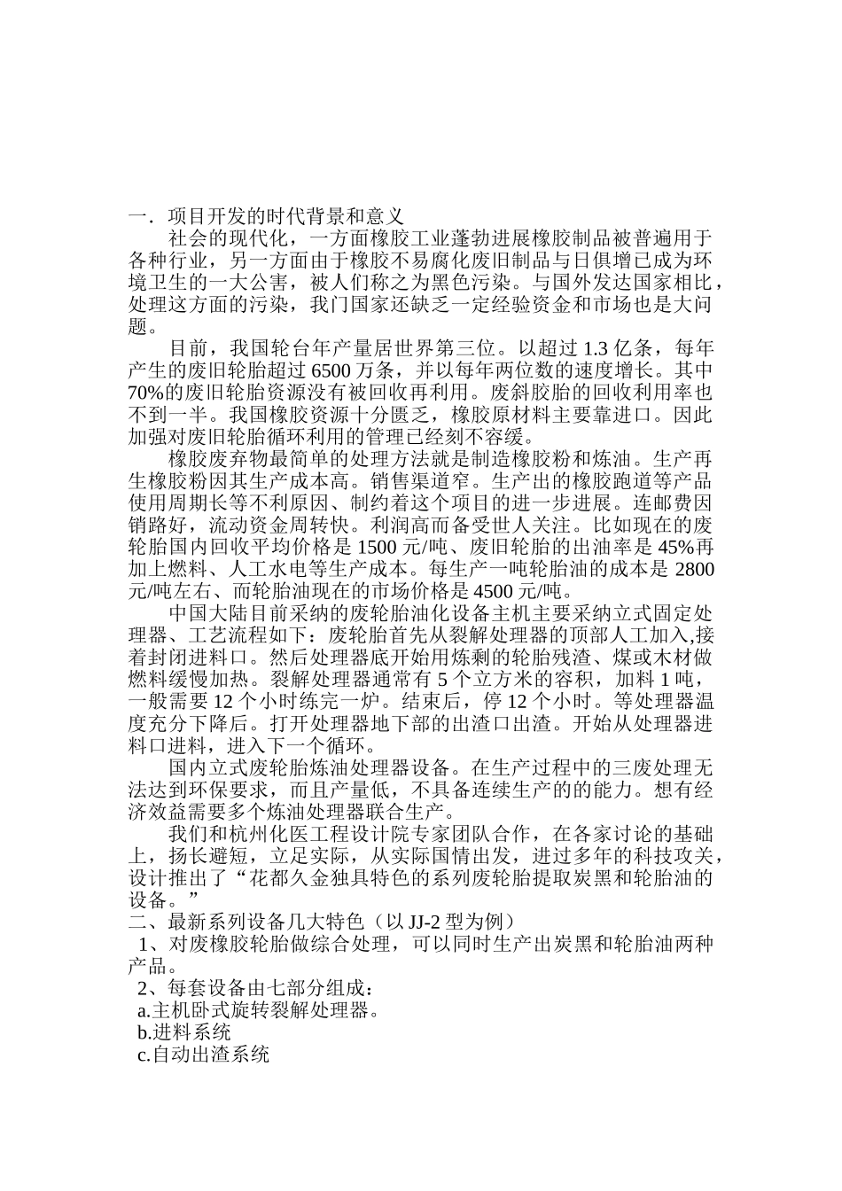 废橡胶轮胎提取炭黑和轮胎油可行性分析报告_第2页