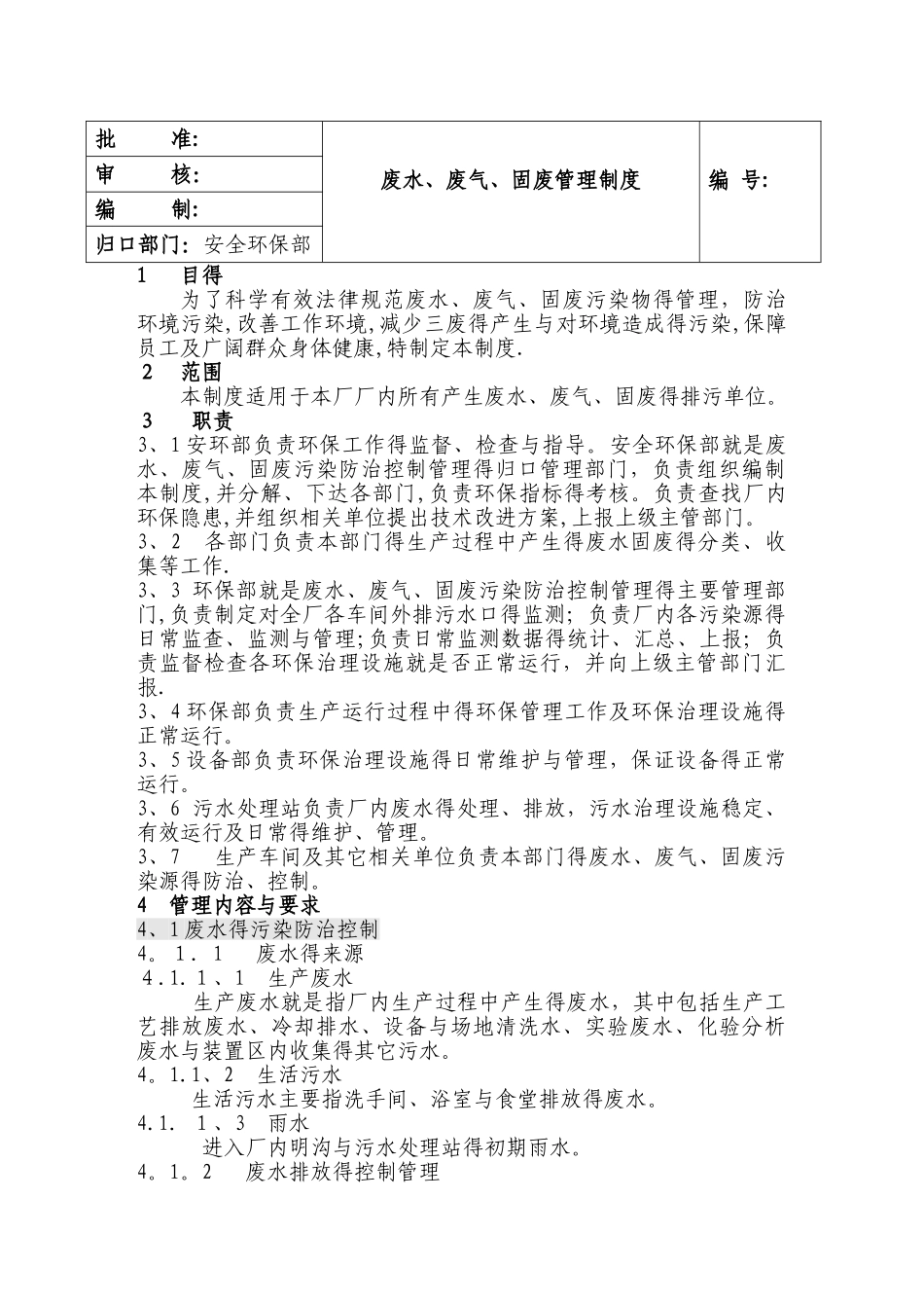 废水、废气、固废管理制度_第1页