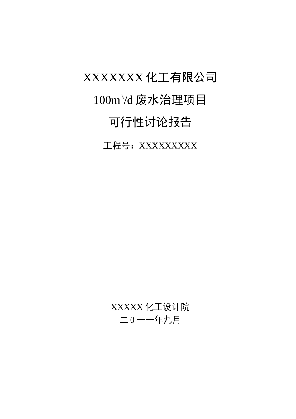 废水治理项目可行性研究报告_第2页