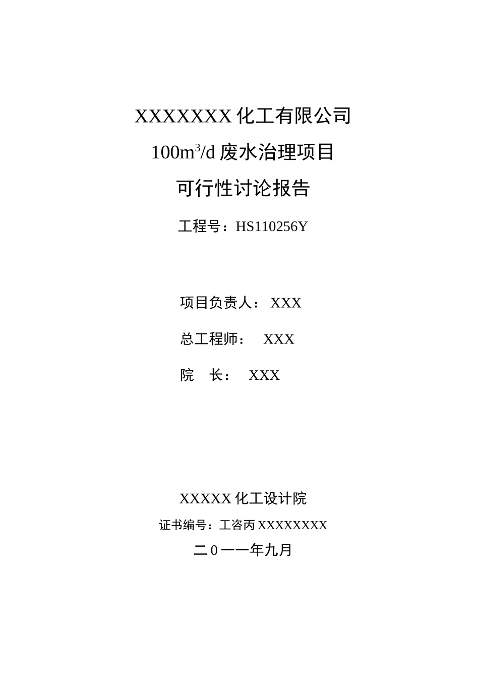 废水治理项目可行性研究报告_第3页